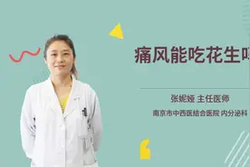 痛风能吃花生吗视频封面