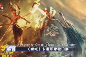 哪吒刚火商家纷纷按捺不住 山寨出周边产品 侵权式蹭热点不可取视频封面