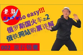 俄罗斯火车购票详解之二——俄铁官网购买俄罗斯火车攻略