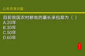公务员常识题：目前我国农村耕地的最长承包期是多少年？视频封面