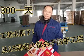 大爷都会干的手工活，一天300块是用时间换来的视频封面