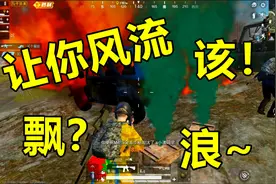 和平精英：赏赐队友十发马格南后，果然有多风流就有多堕落视频封面