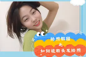 还在为拍照不好看烦恼嘛？简单教程→用头发就能拍出美丽照片