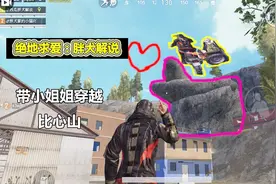 和平精英：带小姐姐穿越监狱的比心山，她竟然说我有病!