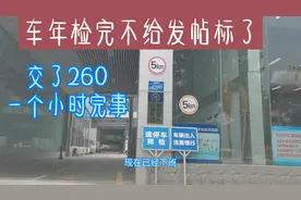 今年私家车年检260元，不用贴年检标志了，检验后又可以开两年了视频封面