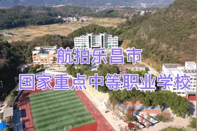 乐昌市中等职业学校是该市唯一的国家级重点职业学校，航拍校园视频封面