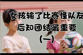 足球比赛输掉了，球霸小学生女孩暴躁怪队友。最后明白团结最重要视频封面