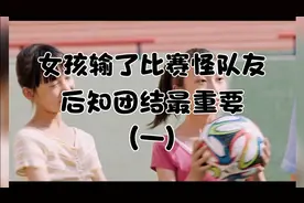 足球比赛输掉了，球霸小学生女孩暴躁怪队友。最后明白团结最重要视频封面