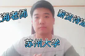 小伙苏州大学毕业，现在上海某高中当老师，说出薪资待遇让人意外视频封面