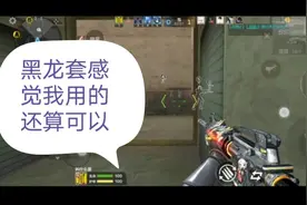 CFM 久违的排位，感觉自己越来越熟练了，但这局是队友带飞局