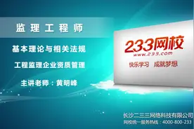 基本理论与相关法规——工程监理企业资质管理视频封面