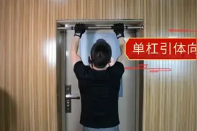 锻炼好身体玩户外，家庭健身之单杠引体向上视频封面