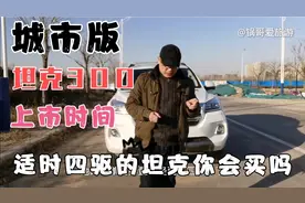 城市版坦克300何时上市？分时四驱变适时四驱，价格更低能大卖吗视频封面