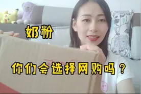 奶粉选择在母网上购买，还是母婴店，哪个让人放心？视频封面