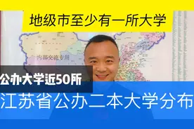江苏省公办二本大学分布在哪些城市呢？核心专业不愁就业视频封面