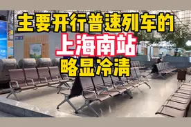 主要开行普列的上海南站略显冷清，跟开行高铁的虹桥站有天壤之别视频封面