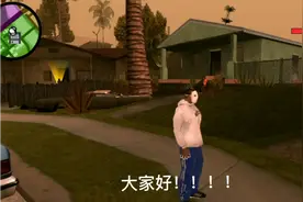 圣安地列斯:我发现了个好玩的！