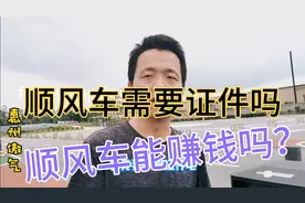 顺风车需要什么手续证件？跑顺风车能不能赚钱？看看司机怎么说