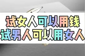 锦康赚法：试金用火，试女人用金，试男人用什么？视频封面