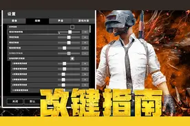 新版绝地求生！改键设置！一个3000小时的硬核玩家改建经验！