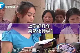 孩子上学好几年，突然接到通知书，被要求转学？视频封面