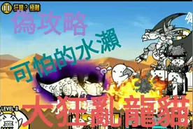 貓咪大戰爭偽攻略:大狂亂龍貓