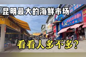 昆明最大的海鲜市场，看人多不多？吃海鲜的人比你们那边多吗？？视频封面