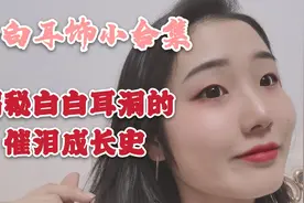 原来耳洞是这样的？果然美是需要付出代价的视频封面