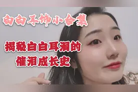 原来耳洞是这样的？果然美是需要付出代价的视频封面