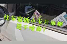 车窗上面塞的小卡片一定要及时取出来，不然麻烦大了？取下来有用视频封面