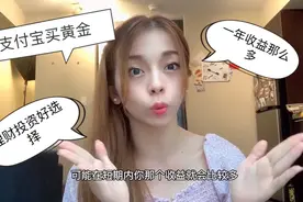 小姐姐支付宝买黄金，黄金狂涨一觉醒来看到收益开心到飞起！视频封面