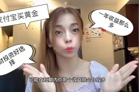 小姐姐支付宝买黄金，黄金狂涨一觉醒来看到收益开心到飞起！视频封面