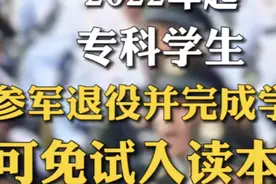 专科参军退役可免试本科小伙看见国家政策突然萌发参军的想法视频封面
