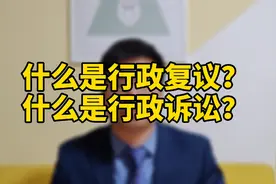 什么是行政复议？什么是行政诉讼？视频封面