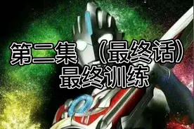 搞笑奥特曼系列 第二集视频封面