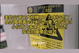 美的空调已大规模用R32制冷剂了，是否寓意着R32制冷剂要大流行呢视频封面