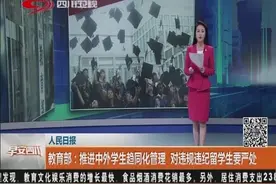 来华留学生引关注！教育部推进中外学生趋同化管理，要严处！视频封面