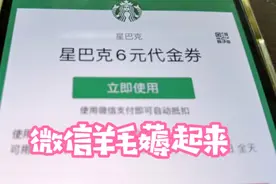 微信羊毛 必须薅起来 产品历史最低价 分分钟知道 帮你省下一个亿视频封面