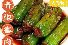 美味的青椒塞肉，微微辣，咬一口鲜嫩多汁，肉香四溢，吃不够！