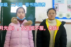 六年级 二人组  背书挑战赛，《月光曲》，女生组不服，来战！视频封面