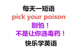 pick your poison是什么意思？让你选毒药？一起来学今日的短语！视频封面