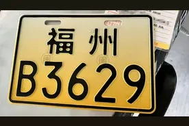 福州电动车上黄牌这些要注意的，大家做好准备，避免白跑了。视频封面