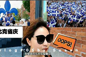 魁北克–加拿大的“法语区”，疫情中的2020省庆这天是怎样的呢？视频封面