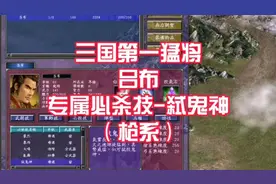 三国群英传7 三国第一猛将 吕布 专属必杀技 弑鬼神（枪系）