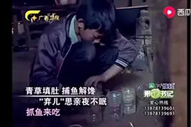 12岁的杨六斤“青草填肚、捕鱼解馋”真可怜视频封面