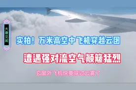 实拍！万米高空中飞机穿越云团，遭遇强对流空气，看看颠簸有多凶视频封面