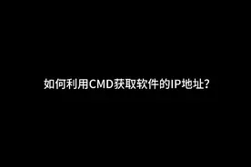 如何用CMD获取软件的ip地址，我打字速度太慢了，以后要多加练习视频封面