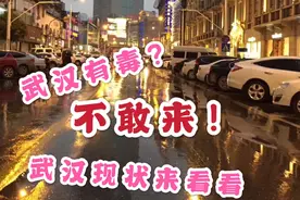 武汉有毒？一来武汉就会被感染？不，你错了视频封面