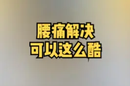 #脚麻#腰痛，#功能训练 来解决。#腰椎 #手术 #医学科普视频封面