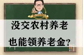农村一部分没有缴养老保险的老人，也能领取养老金，一定要知道视频封面